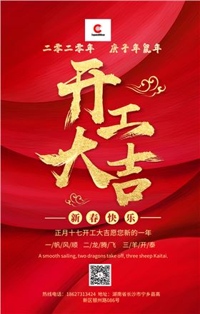 二零二零年 长沙特耐开工大吉