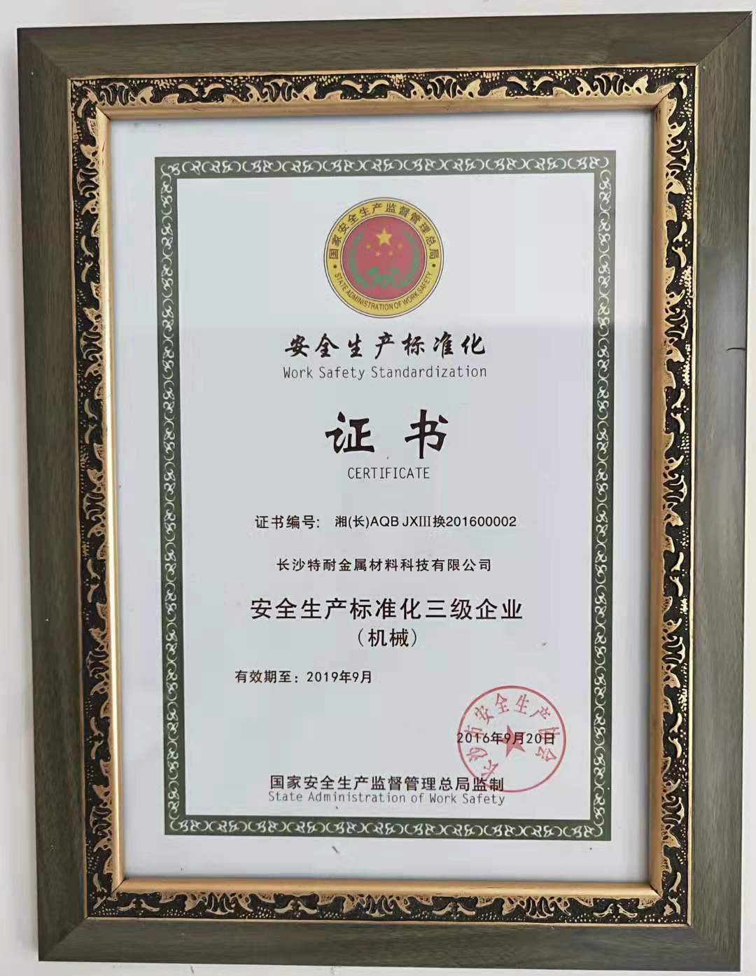 特耐金属获得安全生产标准化三级企业