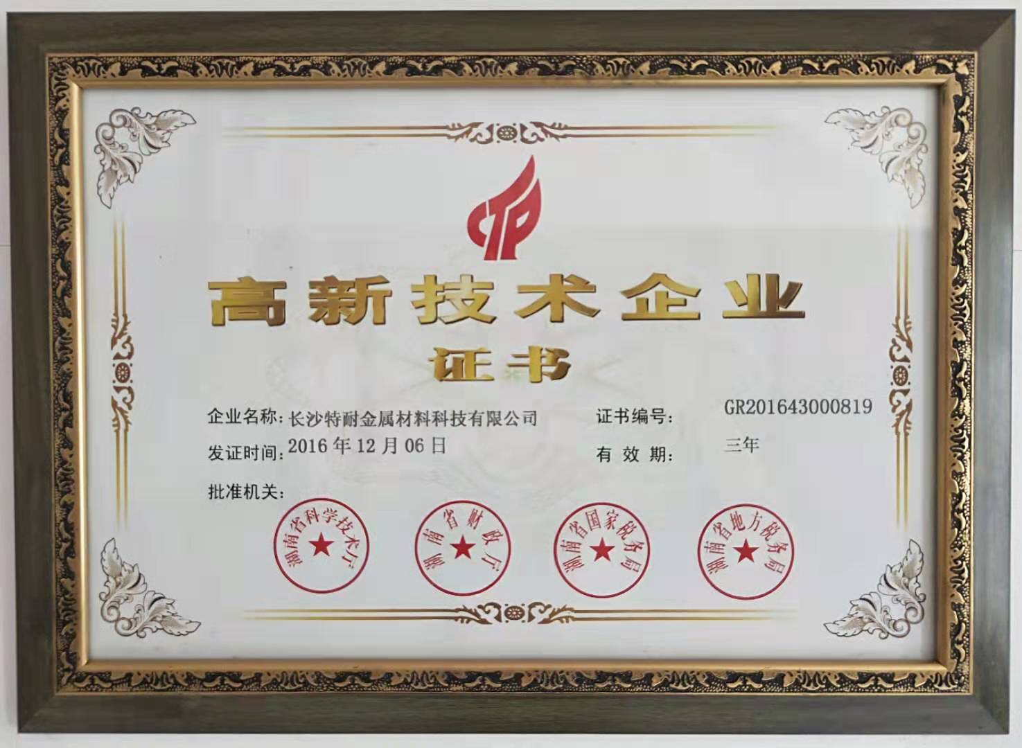 特耐获得高新技术企业证书