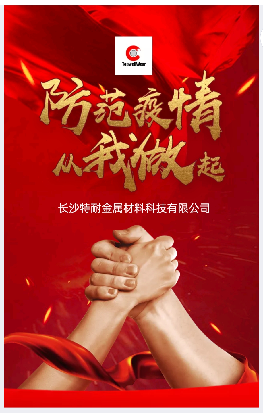 为共同抗击疫情，特耐金属在行动！ 