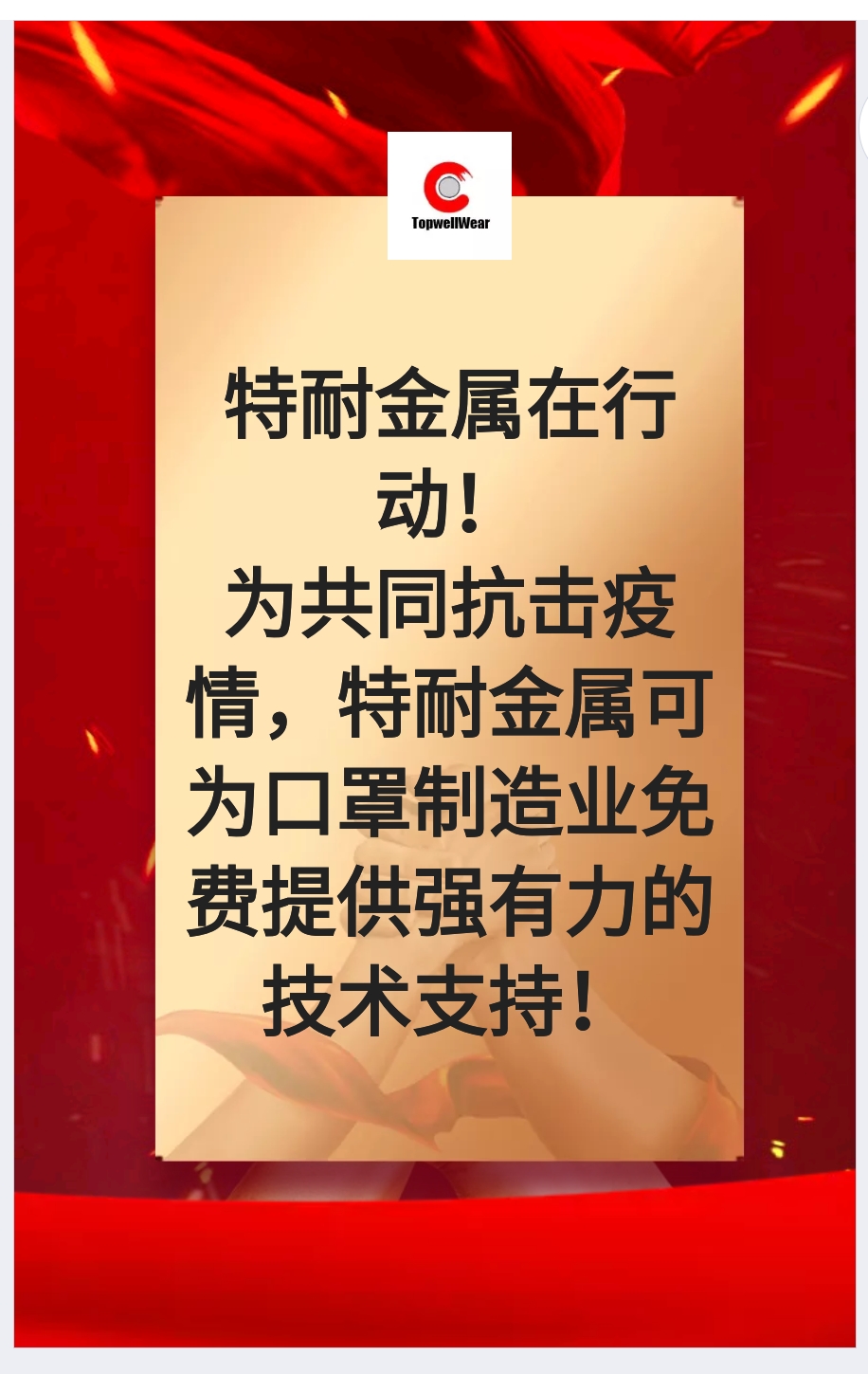 为共同抗击疫情，特耐金属在行动！ 