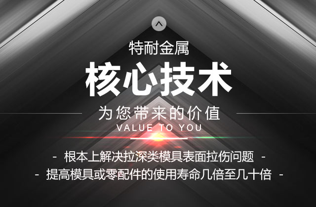 特耐金属核心技术