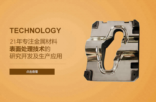 21年专注金属材料表面处理技术的研究开发及生产应用
