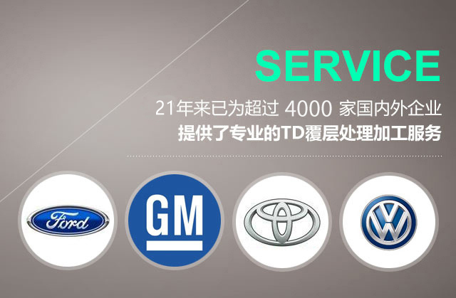 21年来已为超过4000家国内外企业提供了专业的TD覆层处理加工服务